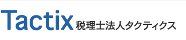 税理士法人タクティクス